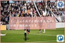 韩国队逆转捷克实现亚洲球队首胜中超教练德比精彩上演
